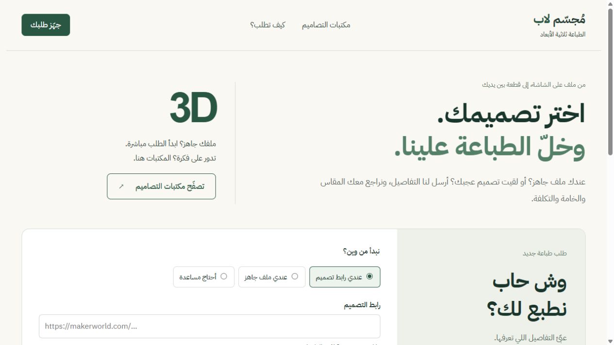 معاينة موقع طلب الطباعة ثلاثية الأبعاد